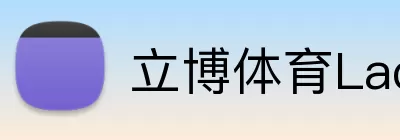 立博体育Ladbrokes外围平台 logo